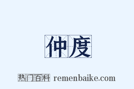 仲度是什么意思的图片